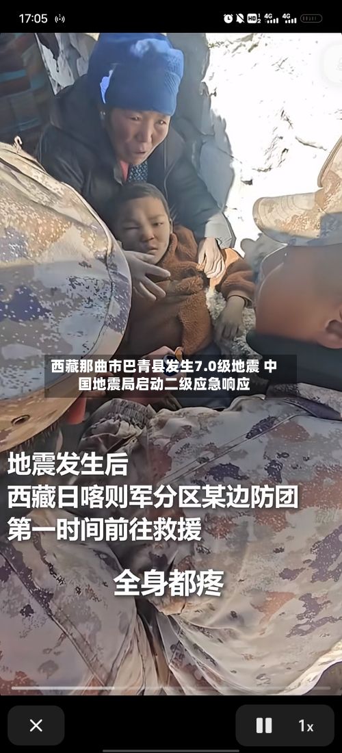 西藏那曲市巴青县发生7.0级地震 中国地震局启动二级应急响应-第3张图片