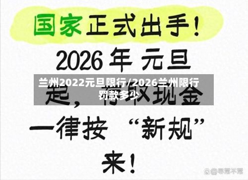 兰州2022元旦限行/2026兰州限行罚款多少-第2张图片