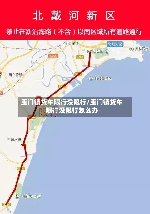 玉门镇货车限行没限行/玉门镇货车限行没限行怎么办-第2张图片