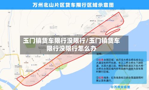 玉门镇货车限行没限行/玉门镇货车限行没限行怎么办-第3张图片