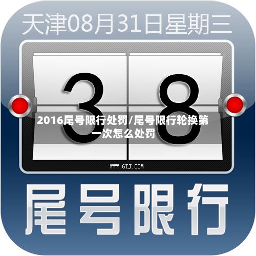 2016尾号限行处罚/尾号限行轮换第一次怎么处罚