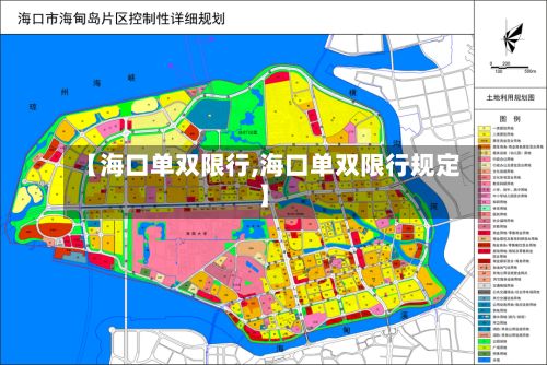 【海口单双限行,海口单双限行规定】