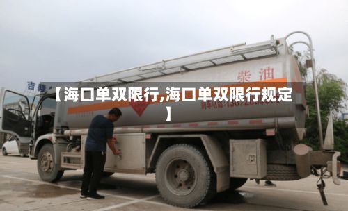【海口单双限行,海口单双限行规定】-第2张图片
