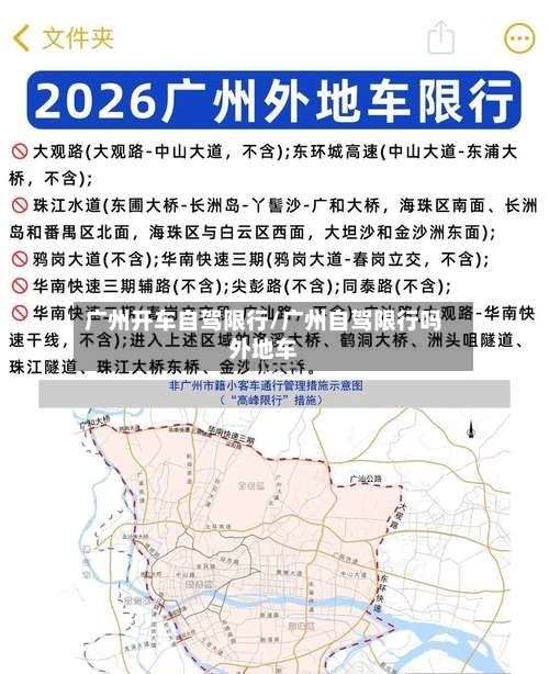 广州开车自驾限行/广州自驾限行吗外地车-第2张图片