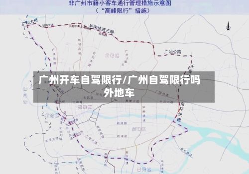 广州开车自驾限行/广州自驾限行吗外地车