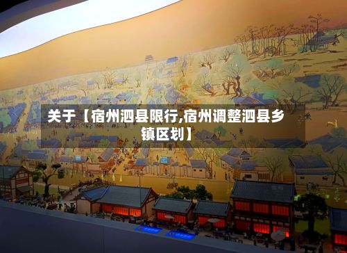 关于【宿州泗县限行,宿州调整泗县乡镇区划】-第2张图片