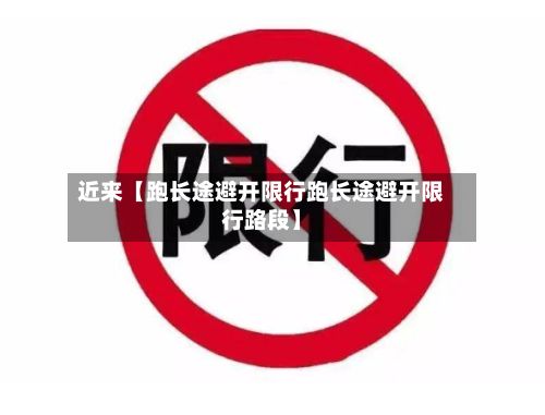 近来【跑长途避开限行跑长途避开限行路段】-第2张图片