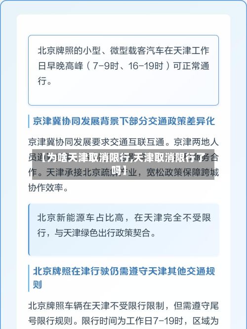 【为啥天津取消限行,天津取消限行了吗】-第2张图片