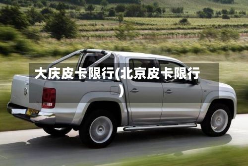 大庆皮卡限行(北京皮卡限行)