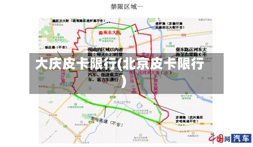 大庆皮卡限行(北京皮卡限行)-第3张图片