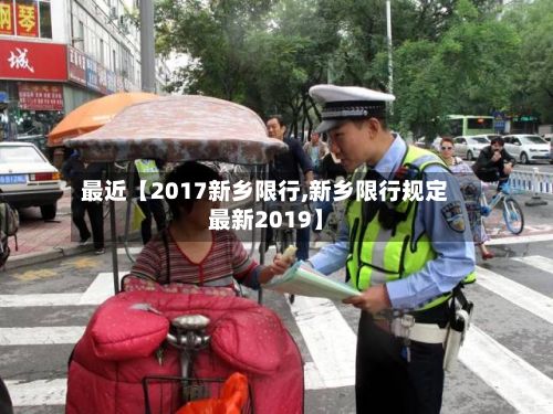 最近【2017新乡限行,新乡限行规定最新2019】