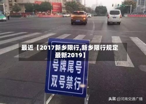 最近【2017新乡限行,新乡限行规定最新2019】-第2张图片