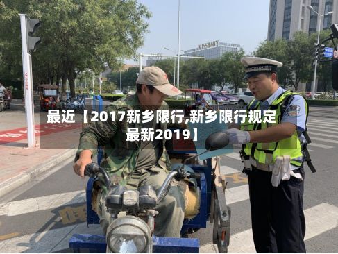 最近【2017新乡限行,新乡限行规定最新2019】-第3张图片