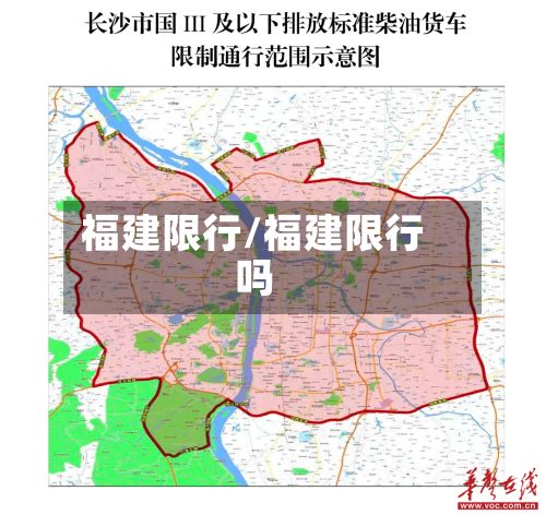 福建限行/福建限行吗