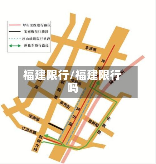 福建限行/福建限行吗-第3张图片
