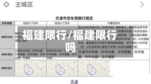福建限行/福建限行吗-第2张图片