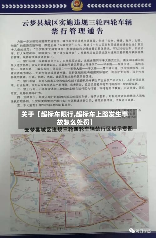 关于【超标车限行,超标车上路发生事故怎么处罚】-第3张图片