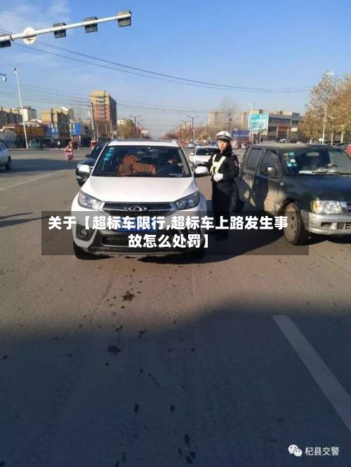 关于【超标车限行,超标车上路发生事故怎么处罚】-第2张图片