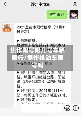 焦作限号限几号车辆限行/焦作机动车限号吗