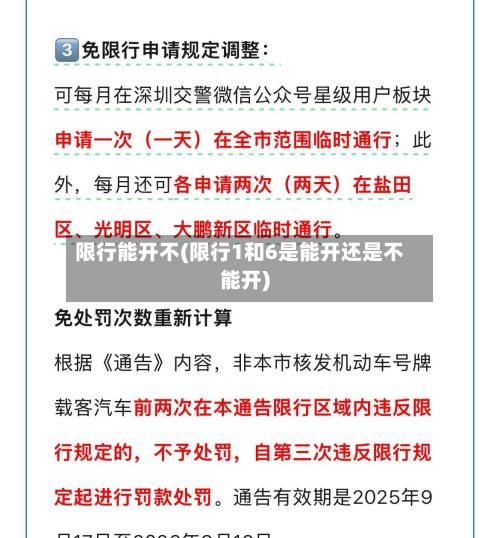 限行能开不(限行1和6是能开还是不能开)