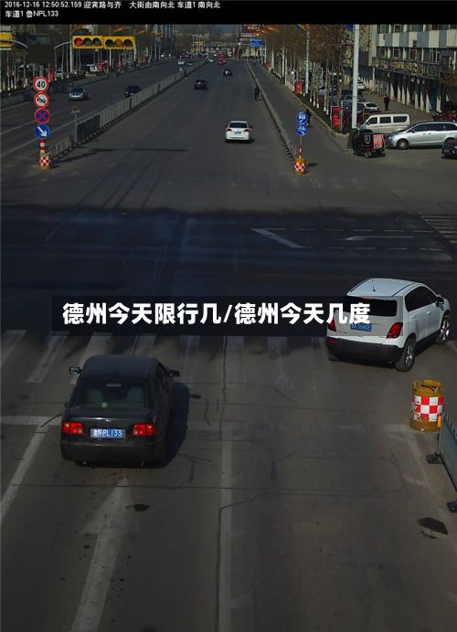 德州今天限行几/德州今天几度-第2张图片