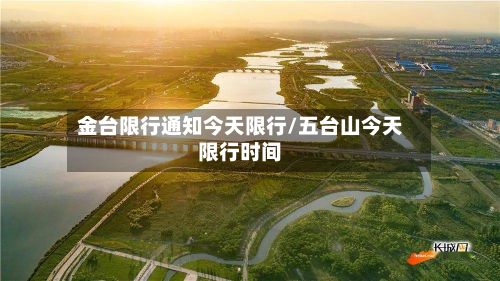金台限行通知今天限行/五台山今天限行时间