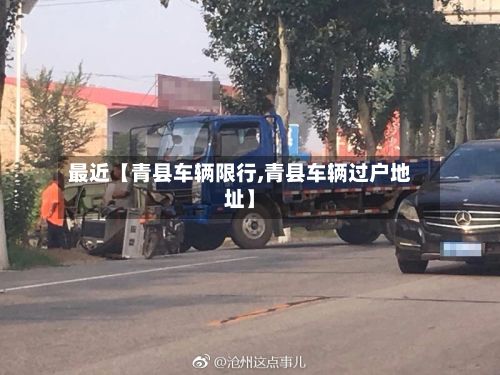 最近【青县车辆限行,青县车辆过户地址】