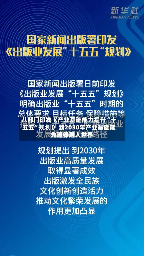 八部门印发《产业基础能力提升“十五五”规划》 到2030年产业基础能力总体进入世界先进行列