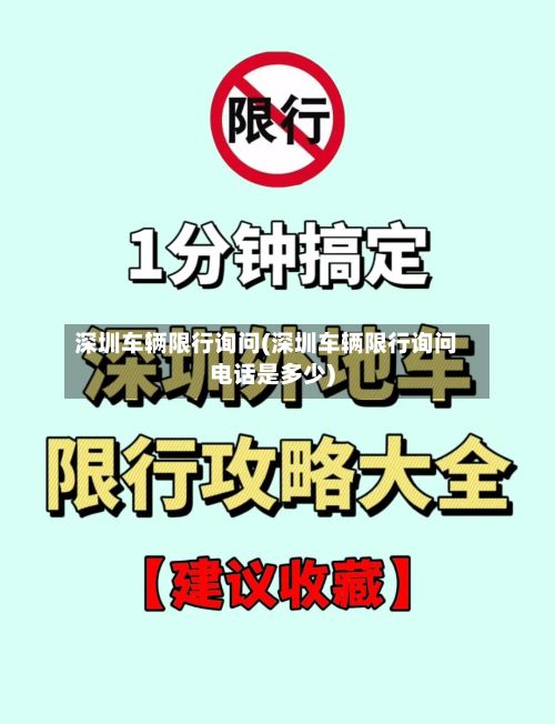 深圳车辆限行询问(深圳车辆限行询问电话是多少)