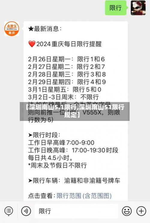 【深圳南山5.1限行,深圳南山51限行规定】