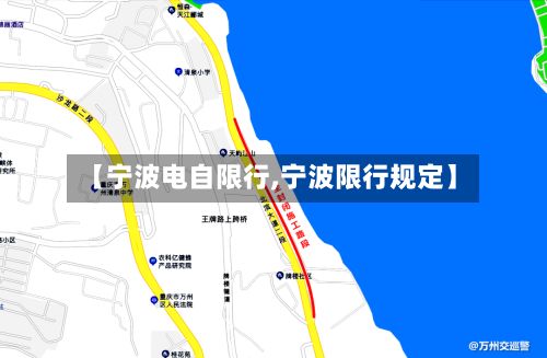 【宁波电自限行,宁波限行规定】-第3张图片