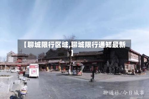 【聊城限行区域,聊城限行通知最新】-第3张图片