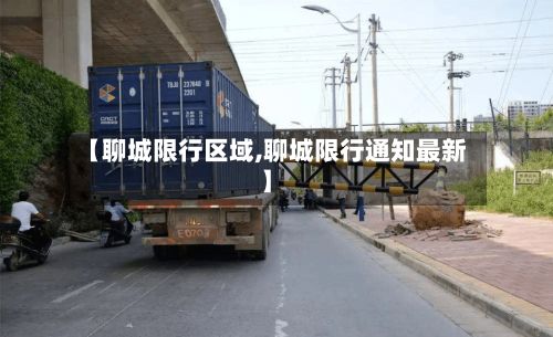 【聊城限行区域,聊城限行通知最新】-第2张图片