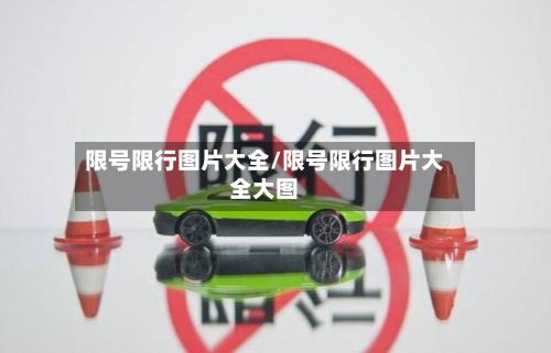 限号限行图片大全/限号限行图片大全大图
