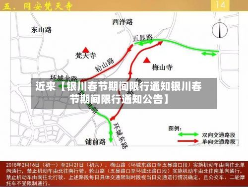 近来【银川春节期间限行通知银川春节期间限行通知公告】