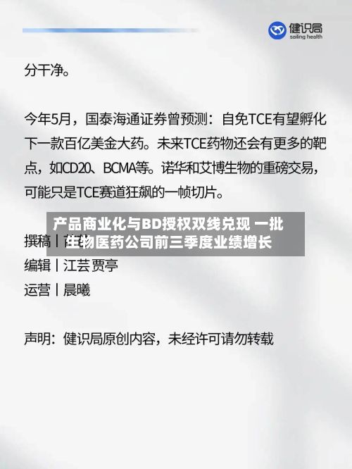 产品商业化与BD授权双线兑现 一批生物医药公司前三季度业绩增长