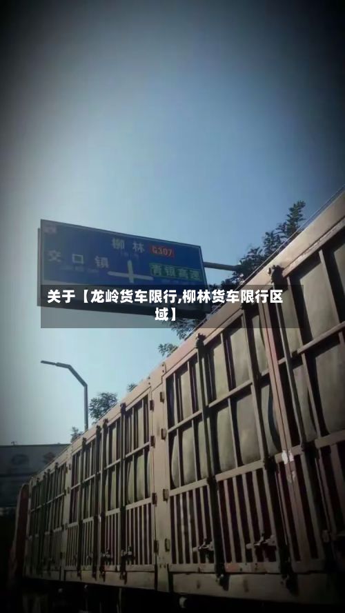 关于【龙岭货车限行,柳林货车限行区域】