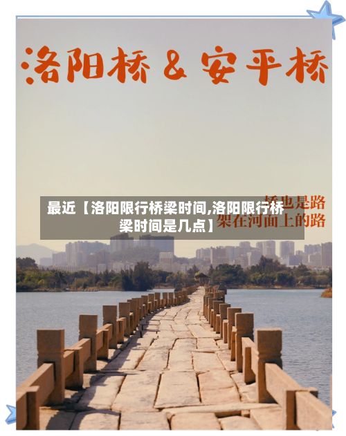 最近【洛阳限行桥梁时间,洛阳限行桥梁时间是几点】