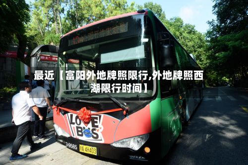 最近【富阳外地牌照限行,外地牌照西湖限行时间】-第2张图片