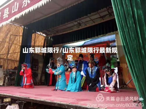 山东郓城限行/山东郓城限行最新规定