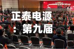 正泰电源：第九届董事会第五次会议决议公告