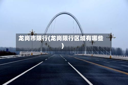 龙岗市限行(龙岗限行区域有哪些)