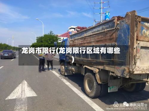 龙岗市限行(龙岗限行区域有哪些)-第3张图片