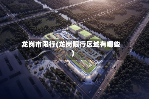 龙岗市限行(龙岗限行区域有哪些)-第2张图片
