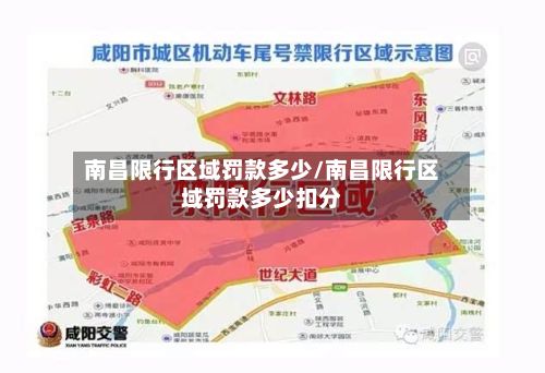 南昌限行区域罚款多少/南昌限行区域罚款多少扣分