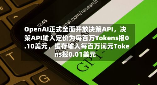 OpenAI正式全面开放决策API	，决策API输入定价为每百万Tokens报0.10美元，缓存输入每百万词元Tokens报0.01美元-第2张图片