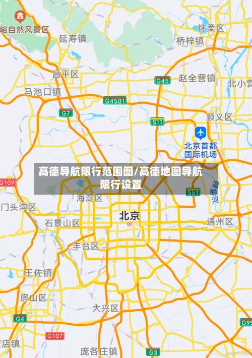 高德导航限行范围图/高德地图导航限行设置-第2张图片