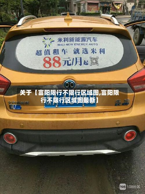 关于【富阳限行不限行区域图,富阳限行不限行区域图最新】