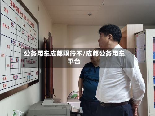 公务用车成都限行不/成都公务用车平台-第3张图片