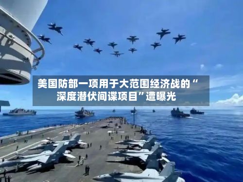 美国防部一项用于大范围经济战的“深度潜伏间谍项目”遭曝光-第2张图片